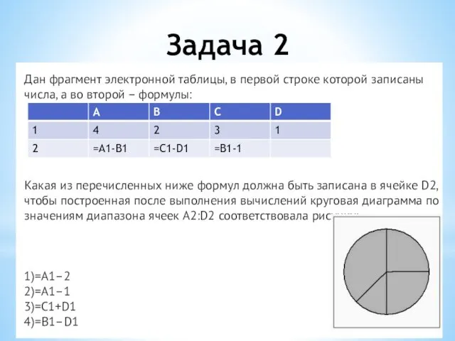 Задача 2 Дан фрагмент электронной таблицы, в первой строке которой записаны числа, а