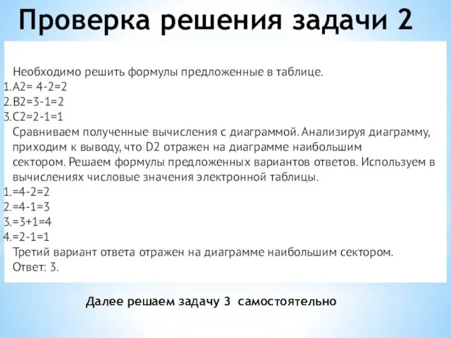 Проверка решения задачи 2 Необходимо решить формулы предложенные в таблице.