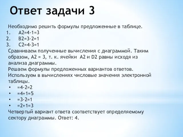 Ответ задачи 3 Необходимо решить формулы предложенные в таблице. A2=4-1=3 B2=3-2=1 C2=4-3=1 Сравниваем