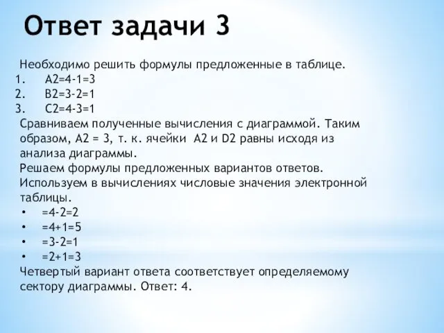 Ответ задачи 3 Необходимо решить формулы предложенные в таблице. A2=4-1=3