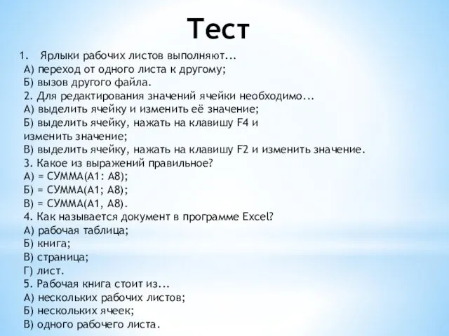 Тест Ярлыки рабочих листов выполняют... А) переход от одного листа к другому; Б)