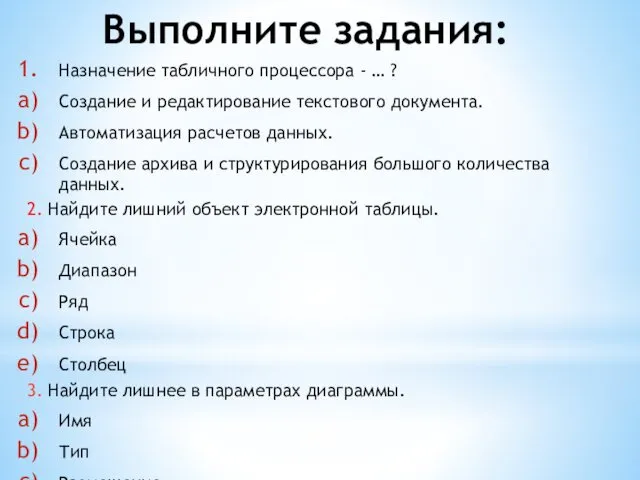 Выполните задания: Назначение табличного процессора - … ? Создание и