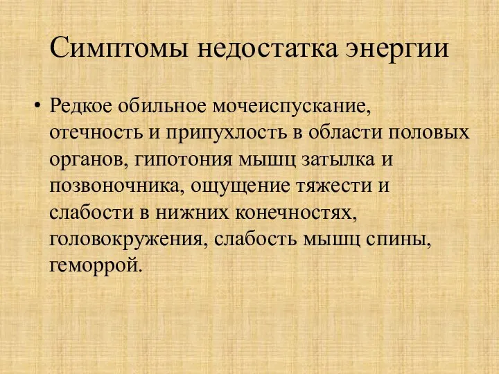 Симптомы недостатка энергии Редкое обильное мочеиспускание, отечность и припухлость в