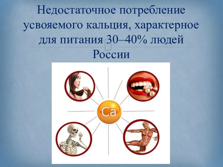 Недостаточное потребление усвояемого кальция, характерное для питания 30–40% людей России