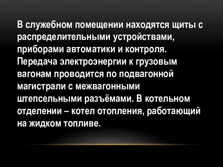 В служебном помещении находятся щиты с распределительными устройствами, приборами автоматики