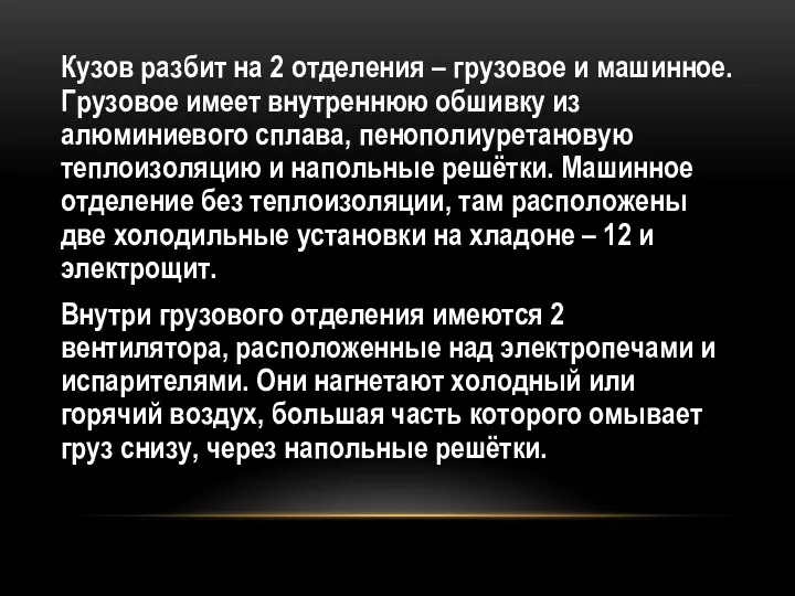 Кузов разбит на 2 отделения – грузовое и машинное. Грузовое имеет внутреннюю обшивку