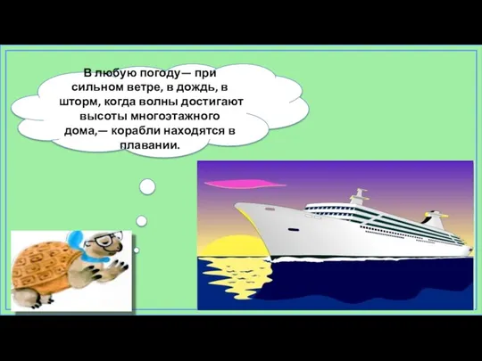 В любую погоду— при сильном ветре, в дождь, в шторм, когда волны достигают