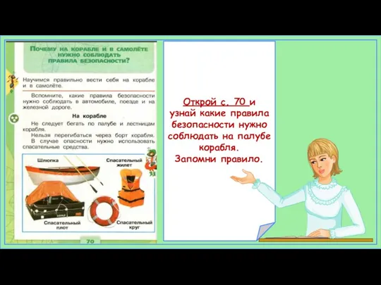 Открой с. 70 и узнай какие правила безопасности нужно соблюдать на палубе корабля. Запомни правило.