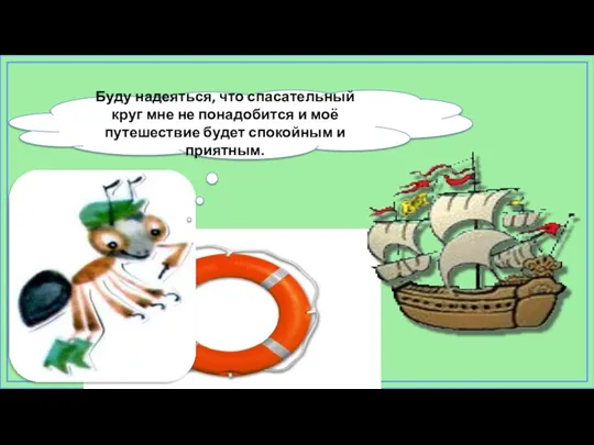 Буду надеяться, что спасательный круг мне не понадобится и моё путешествие будет спокойным и приятным.