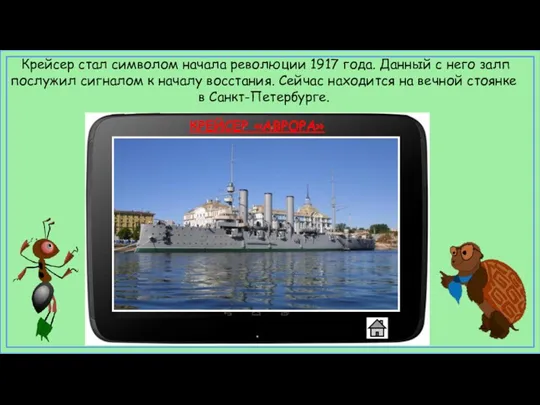 КРЕЙСЕР «АВРОРА» Крейсер стал символом начала революции 1917 года. Данный с него залп