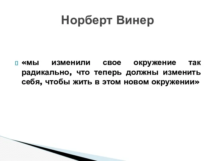 «мы изменили свое окружение так радикально, что теперь должны изменить