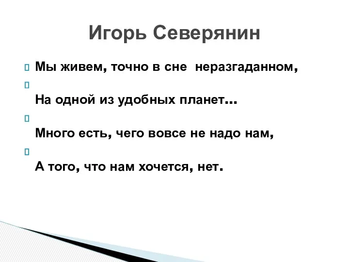 Мы живем, точно в сне неразгаданном, На одной из удобных планет... Много есть,