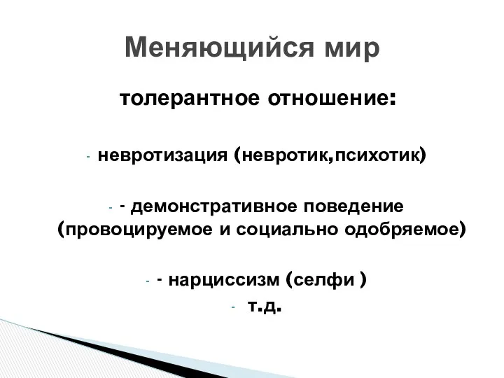 толерантное отношение: невротизация (невротик,психотик) - демонстративное поведение (провоцируемое и социально