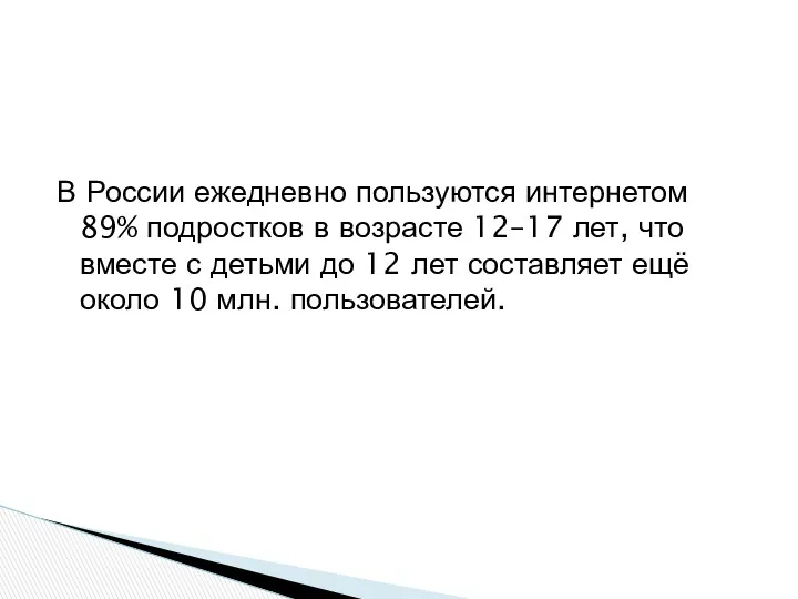 В России ежедневно пользуются интернетом 89% подростков в возрасте 12–17