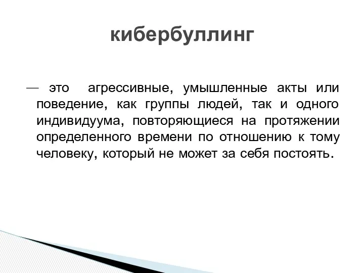 — это агрессивные, умышленные акты или поведение, как группы людей, так и одного