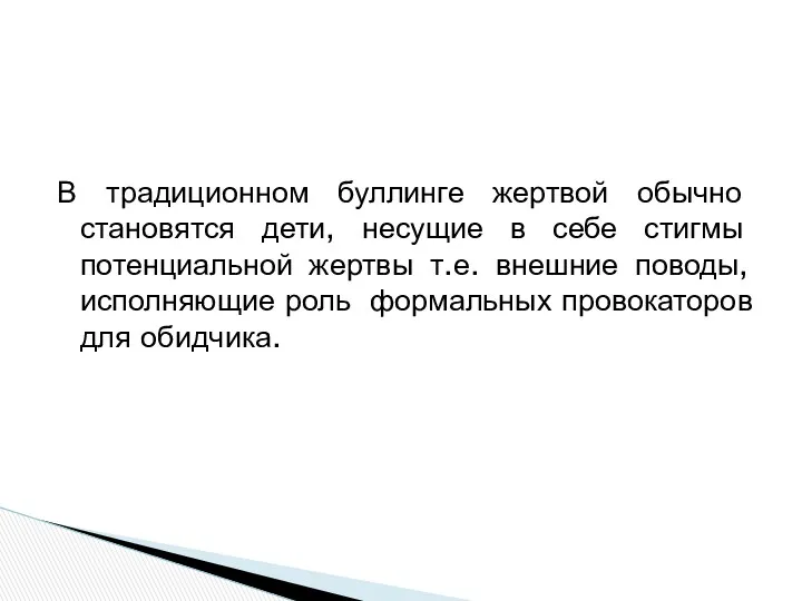 В традиционном буллинге жертвой обычно становятся дети, несущие в себе стигмы потенциальной жертвы