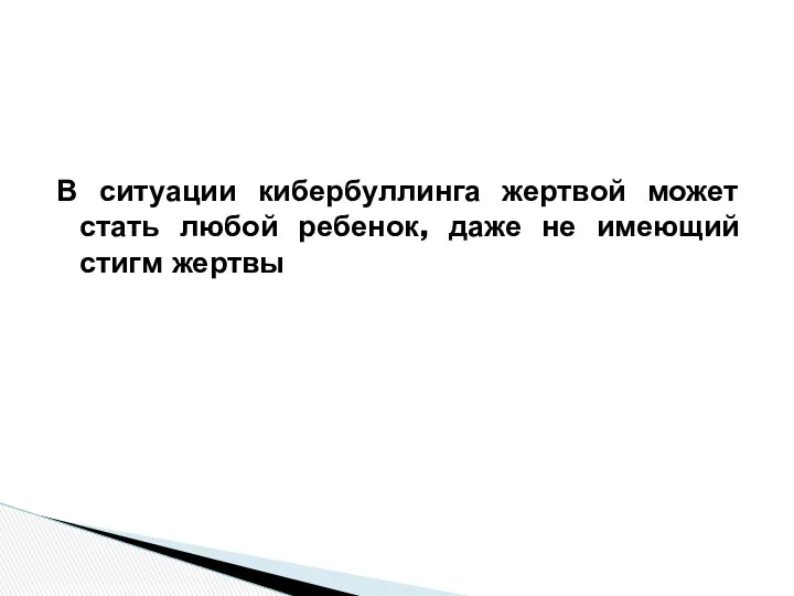 В ситуации кибербуллинга жертвой может стать любой ребенок, даже не имеющий стигм жертвы