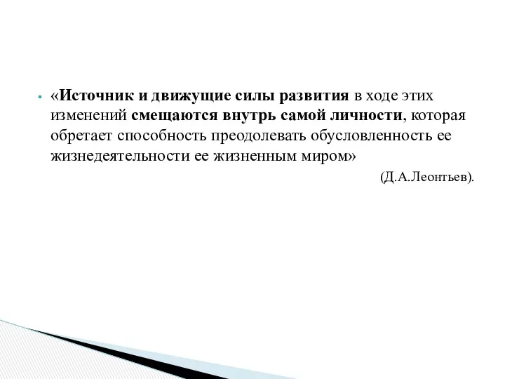 «Источник и движущие силы развития в ходе этих изменений смещаются внутрь самой личности,