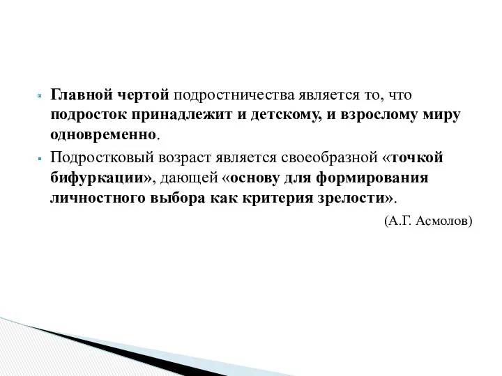 Главной чертой подростничества является то, что подросток принадлежит и детскому, и взрослому миру