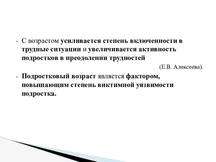 С возрастом усиливается степень включенности в трудные ситуации и увеличивается