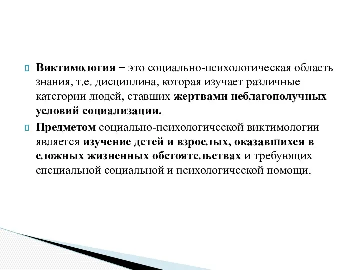 Виктимология − это социально-психологическая область знания, т.е. дисциплина, которая изучает различные категории людей,