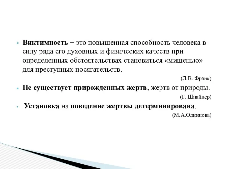 Виктимность − это повышенная способность человека в силу ряда его духовных и физических