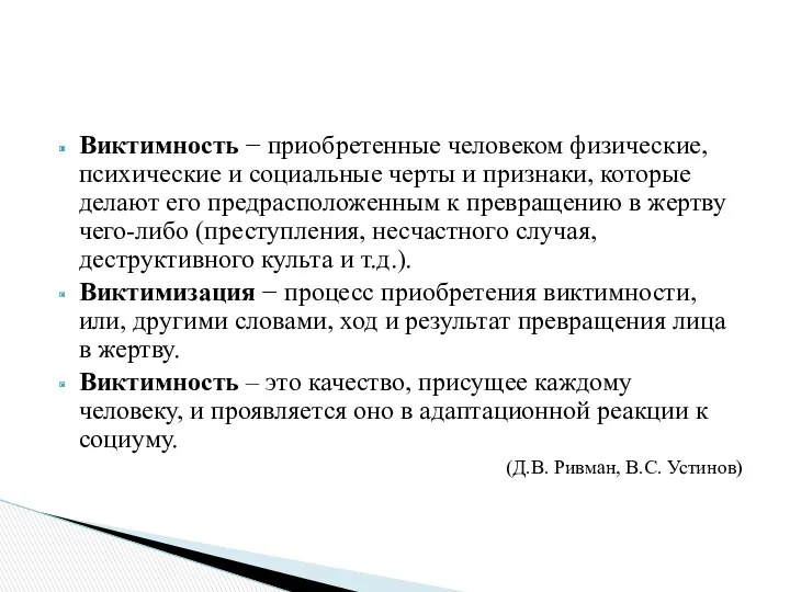 Виктимность − приобретенные человеком физические, психические и социальные черты и