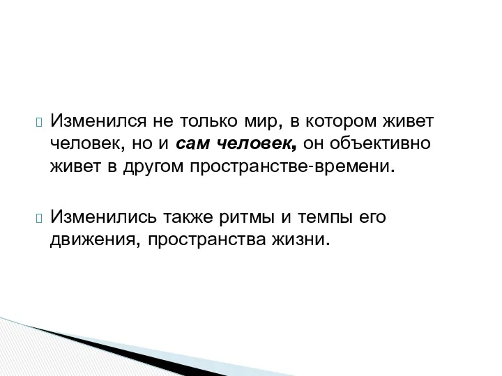 Изменился не только мир, в котором живет человек, но и сам человек, он