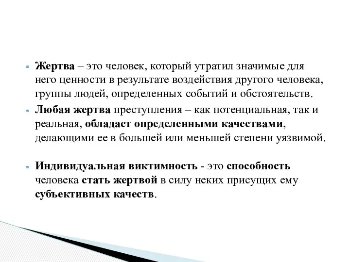 Жертва – это человек, который утратил значимые для него ценности в результате воздействия