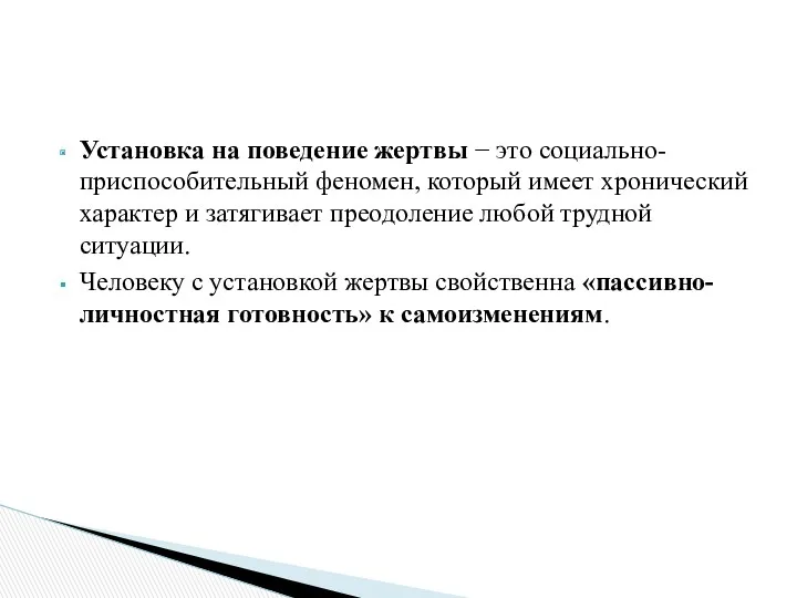 Установка на поведение жертвы − это социально-приспособительный феномен, который имеет