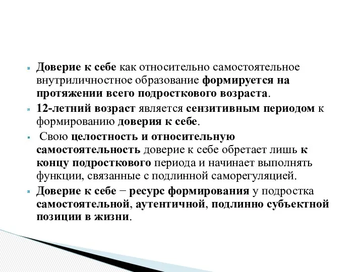 Доверие к себе как относительно самостоятельное внутриличностное образование формируется на