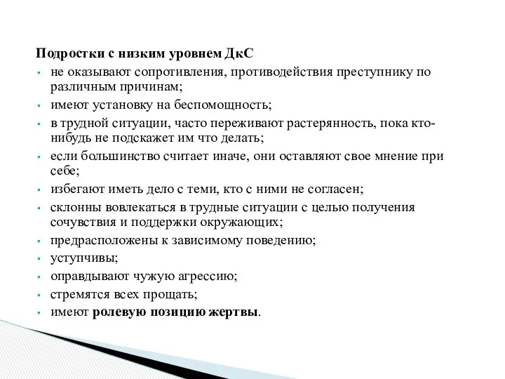 Подростки с низким уровнем ДкС не оказывают сопротивления, противодействия преступнику