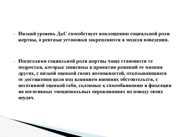 Низкий уровень ДкС способствует воплощению социальной роли жертвы, а рентные установки закрепляются в