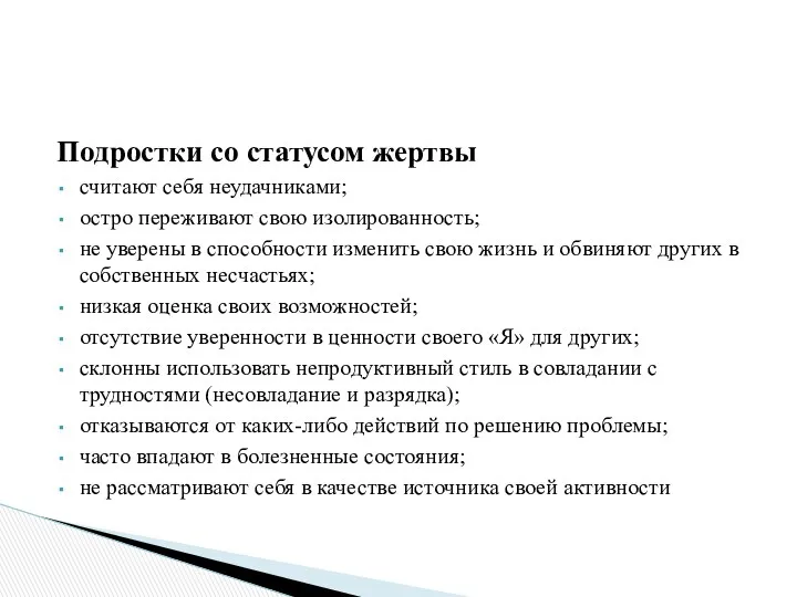 Подростки со статусом жертвы считают себя неудачниками; остро переживают свою изолированность; не уверены