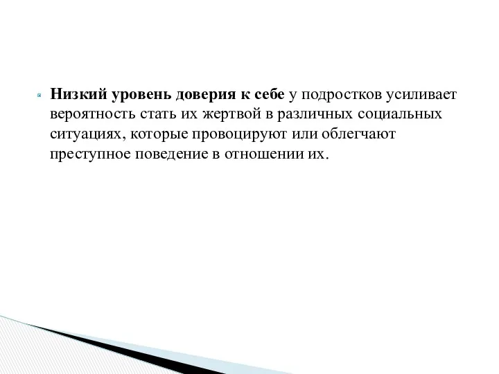 Низкий уровень доверия к себе у подростков усиливает вероятность стать их жертвой в