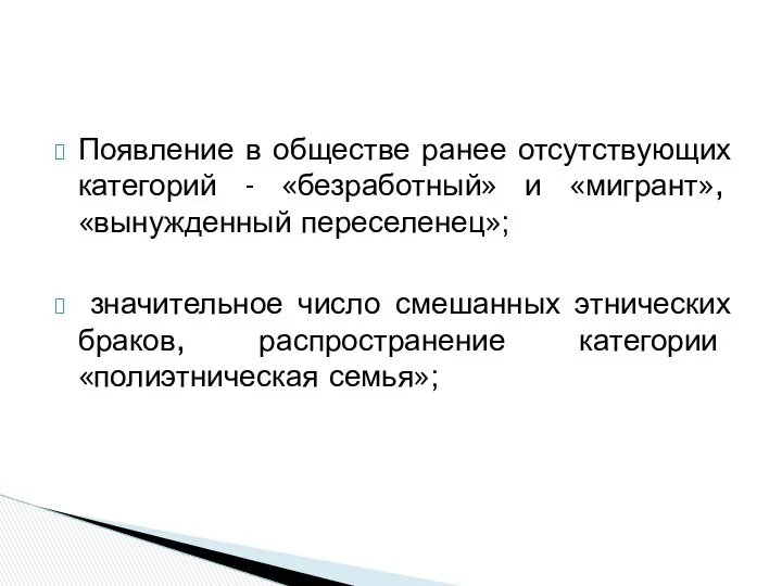 Появление в обществе ранее отсутствующих категорий - «безработный» и «мигрант»,