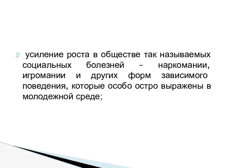 усиление роста в обществе так называемых социальных болезней – наркомании, игромании и других