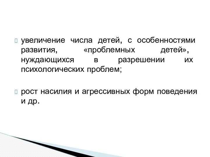 увеличение числа детей, с особенностями развития, «проблемных детей», нуждающихся в разрешении их психологических