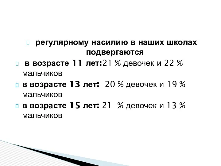 регулярному насилию в наших школах подвергаются в возрасте 11 лет:21 % девочек и