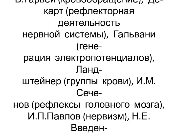 В области физиологии работали: В.Гарвей (кровообращение), Де- карт (рефлекторная деятельность