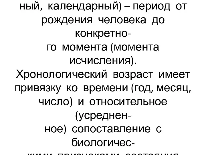 Периоды онтогенеза Возраст хронологический (паспорт- ный, календарный) – период от