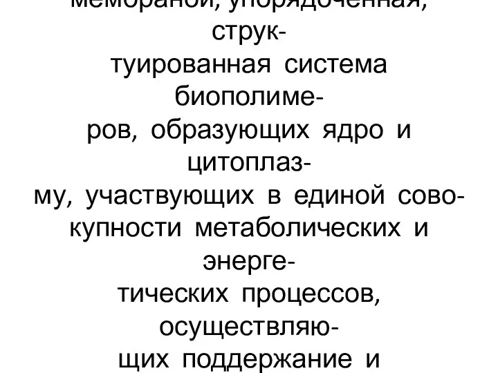 Клетка –это ограниченная активной мембраной, упорядоченная, струк- туированная система биополиме-