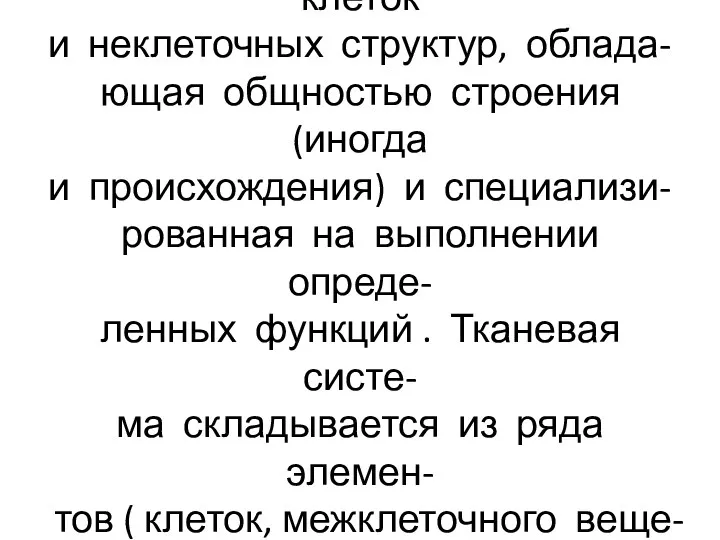 Ткань – исторически сложившаяся (филогенетически) система клеток и неклеточных структур,