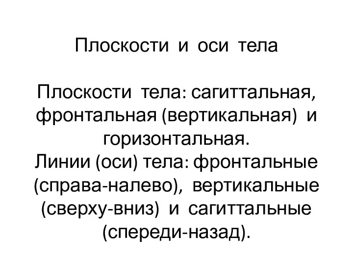 Плоскости и оси тела Плоскости тела: сагиттальная, фронтальная (вертикальная) и