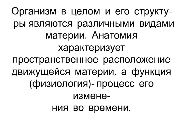 Организм Организм в целом и его структу- ры являются различными