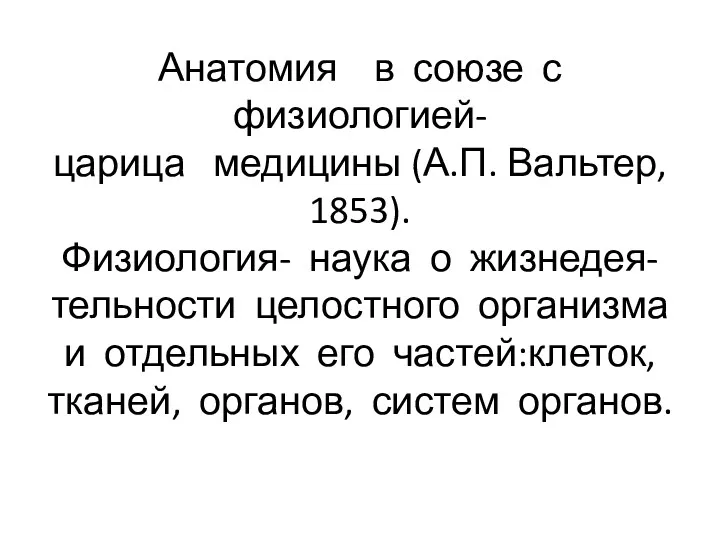 Анатомия в союзе с физиологией- царица медицины (А.П. Вальтер, 1853).