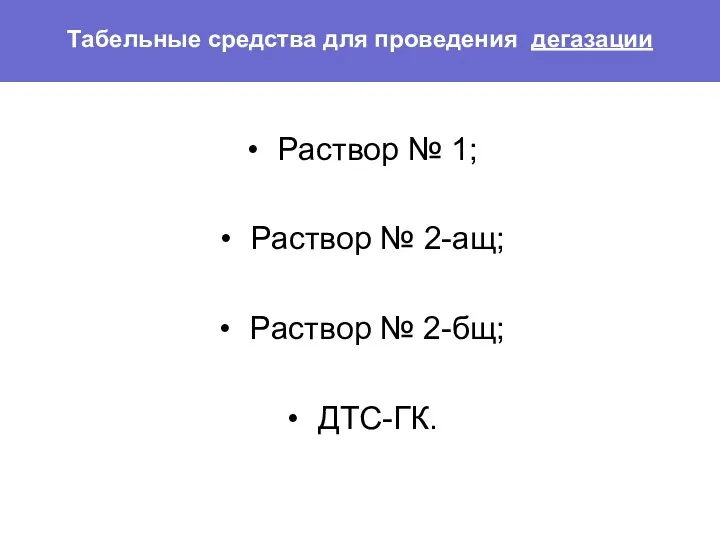 Табельные средства для проведения дегазации Раствор № 1; Раствор № 2-ащ; Раствор № 2-бщ; ДТС-ГК.