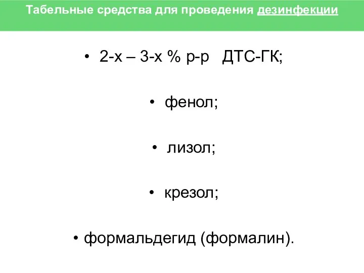 Табельные средства для проведения дезинфекции 2-х – 3-х % р-р ДТС-ГК; фенол; лизол; крезол; формальдегид (формалин).