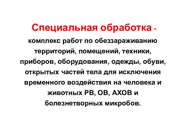 Специальная обработка - комплекс работ по обеззараживанию территорий, помещений, техники,