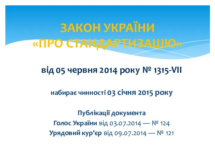 від 05 червня 2014 року № 1315-VII набирає чинності 03 січня 2015 року